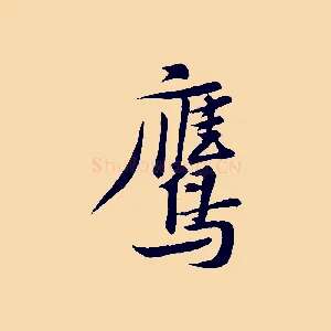 鷹