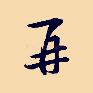 再