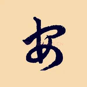 安