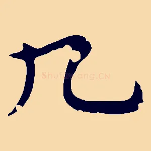 九