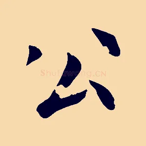 公