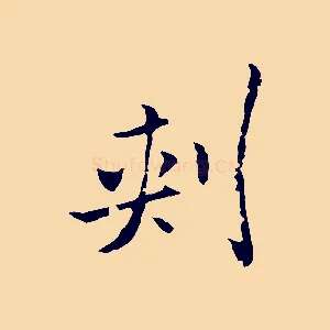 刺