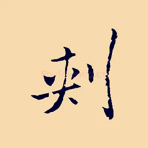 刺