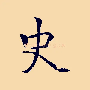 史