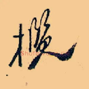 榄