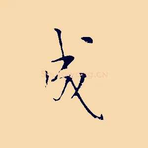 成