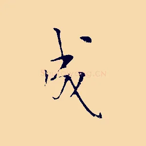 成
