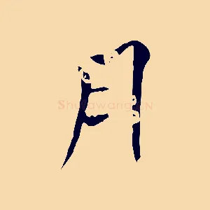 月