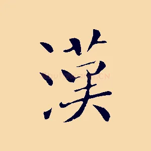 漢