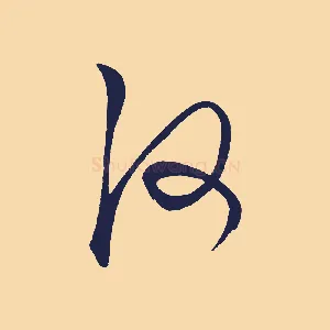 何