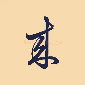 來