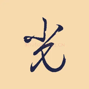 光
