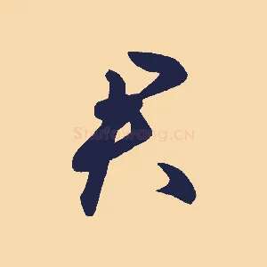 君