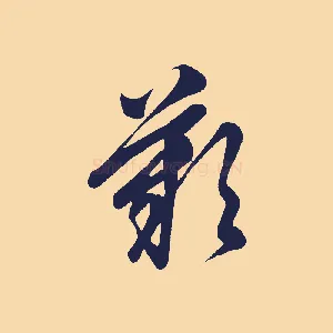 嘆