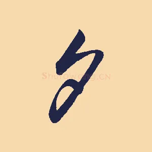 夕