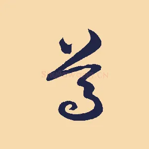 尊