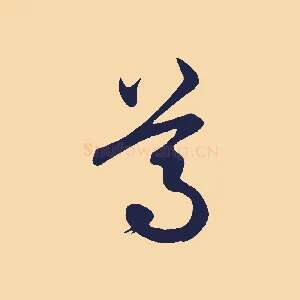 尊
