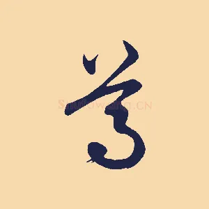 尊