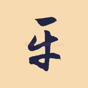 平