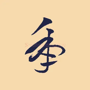 年