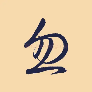 忽