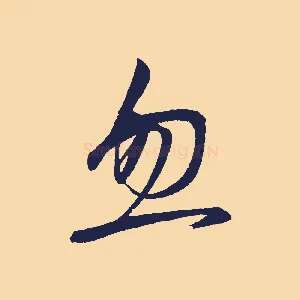 忽