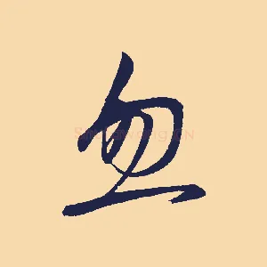 忽