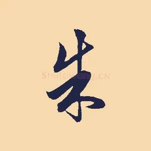 朱