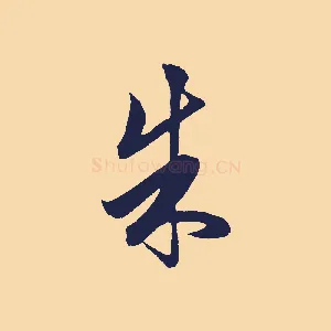 朱