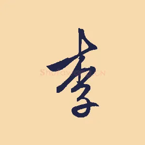 李