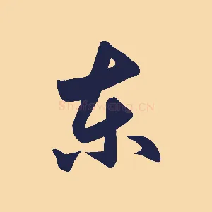 東