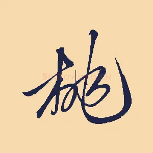 桃