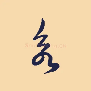 欲