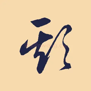 欺