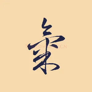 氣