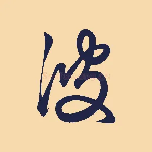 波