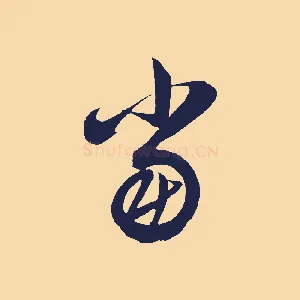 當