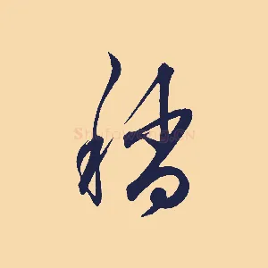 稍