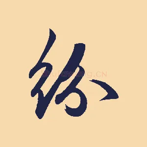 紛