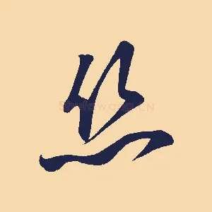 絲