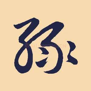 綠