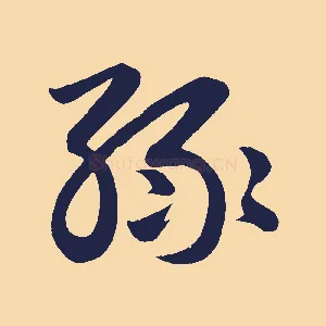 綠