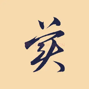 美