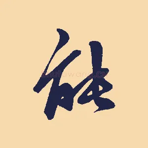 能