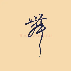 舞