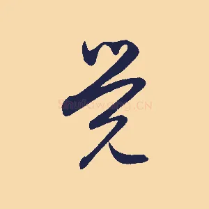 覺