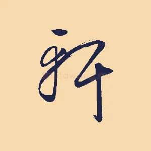 軒