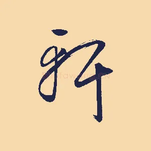 軒