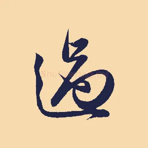 過