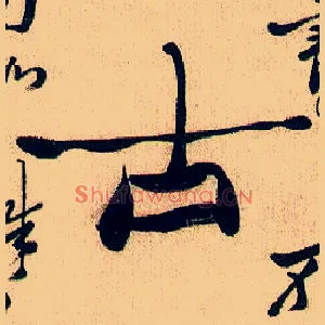 古